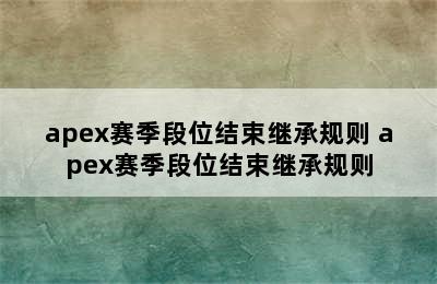 apex赛季段位结束继承规则 apex赛季段位结束继承规则